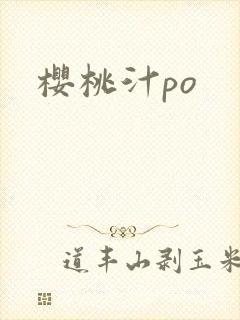 樱桃汁po封面