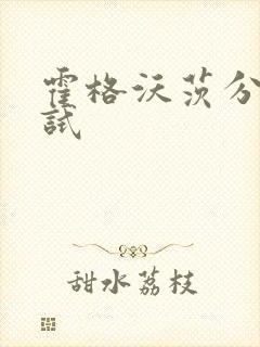霍格沃茨分院测试