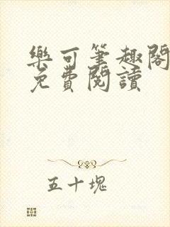 乐可笔趣阁全文免费阅读