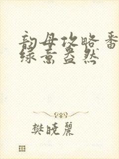 韵母攻略番外3绿意盎然