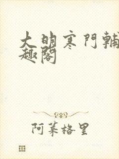 大明寒门辅臣笔趣阁