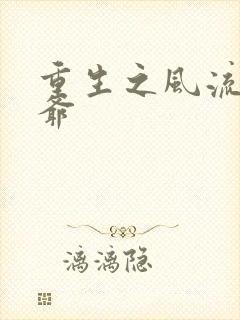 重生之风流小王爷封面