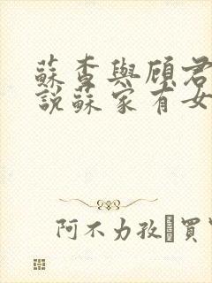 苏查与顾君亦小说苏家有女免费阅读