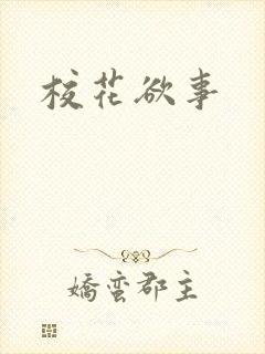 校花欲事
