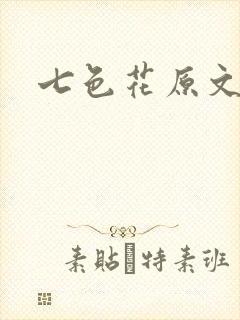 七色花原文