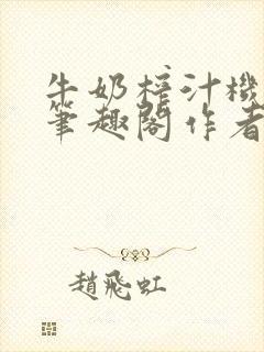 牛奶榨汁机po笔趣阁作者炖一碗汤苏清封面