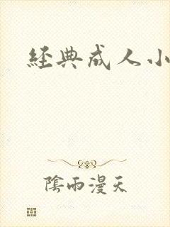 经典成人小说