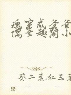 魂穿成爸爸的人偶笔趣阁小说免费阅读