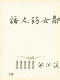 诱人的女邻居3