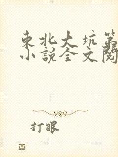 东北大坑第二部小说全文阅读