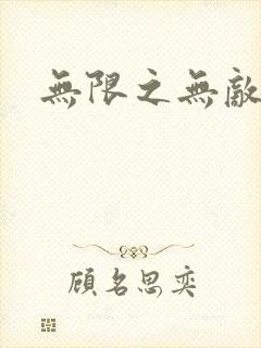 无限之无敌反派