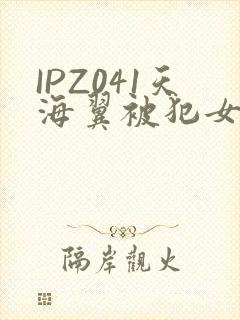 IPZ041天海翼被犯女教师
