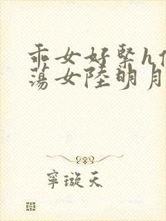 乖女好紧h侯府荡女陆明月封面