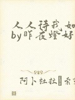 人人待我如炉鼎by昨夜灯好看吗