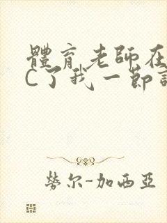 体育老师在单杠C了我一节课网