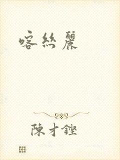 喀丝丽