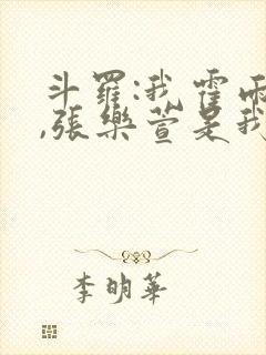 斗罗:我霍雨浩,张乐萱是我姐小说封面