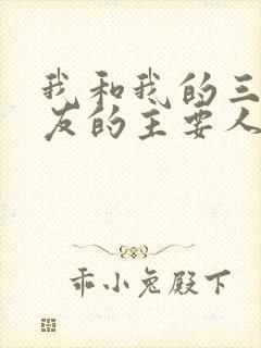 我和我的三个室友的主要人物关系