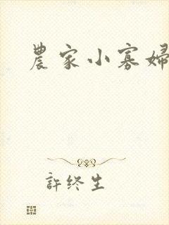 农家小寡妇封面