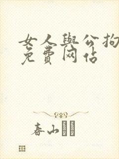 女人与公拘交酡免费网站