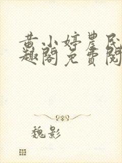 黄小婷农民工笔趣阁免费阅读正版封面