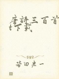 唐诗三百首txt下载