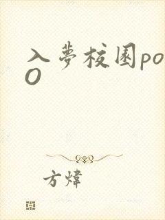 入梦校园poPO