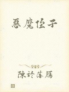 恶魔侄子封面