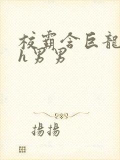 校霸含巨龙起床h男男