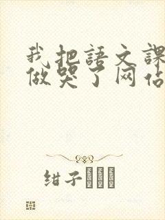 我把语文课代表做哭了网站