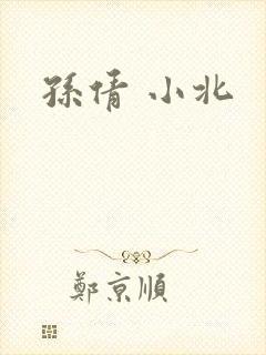孙倩 小北