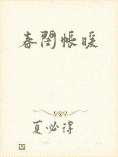 春闺帐暖