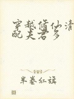 穿越修仙清纯女配夫君多