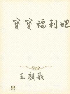 宝宝福利吧