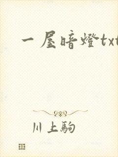 一屋暗灯txt