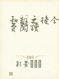 和离之后全文免费阅读