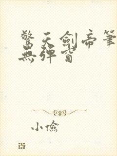 惊天剑帝笔趣阁无弹窗
