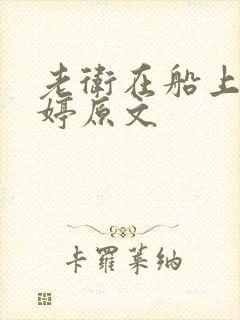 老卫在船上弄雨婷原文封面