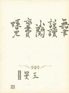 蝶变小说无删减免费阅读笔趣阁