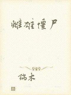 雌雄僵尸