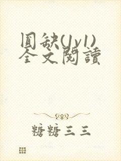 圆缺(1v1)全文阅读