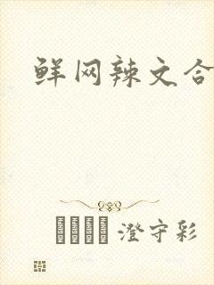 鲜网辣文合集