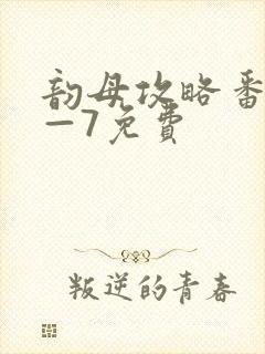 韵母攻略番外5—7免费