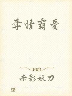 夺情霸爱