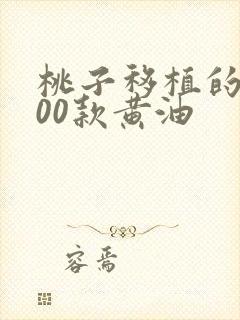 桃子移植的1000款黄油封面