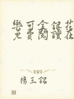 乐可金银花全文免费阅读在线父子封面