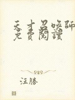 天才召唤师全文免费阅读封面