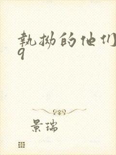 执拗的他们1v9