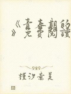 《青春期的迷失》免费阅读