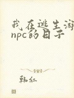 我在逃生游戏装npc的日子